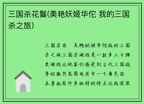 三国杀花鬘(美艳妖姬华佗 我的三国杀之旅)