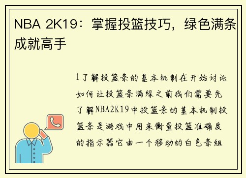 NBA 2K19：掌握投篮技巧，绿色满条成就高手