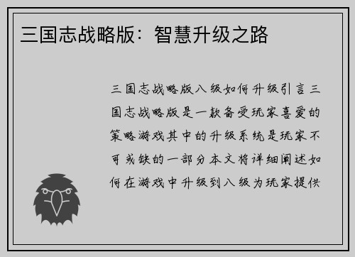 三国志战略版：智慧升级之路