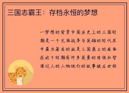 三国志霸王：存档永恒的梦想