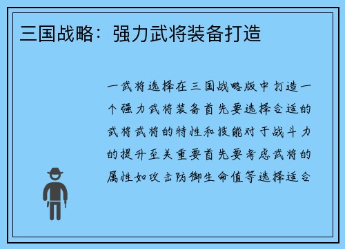 三国战略：强力武将装备打造