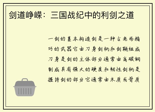 剑道峥嵘：三国战纪中的利剑之道