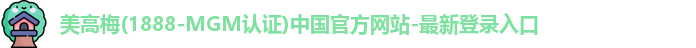 美高梅中国